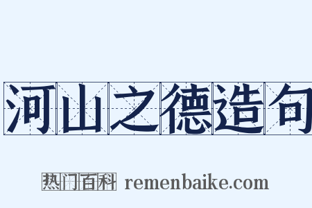 河山之德造句是什么意思的图片